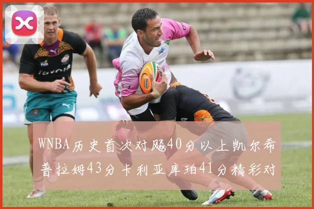 WNBA历史首次对飚40分以上凯尔希普拉姆43分卡利亚库珀41分精彩对决