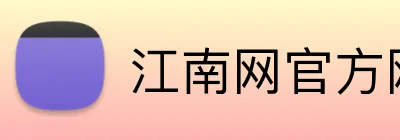 江南网官方网站 Logo